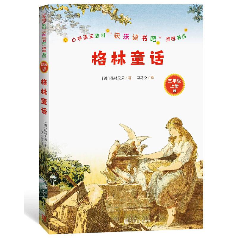 小学语文教材“快乐读书吧”推荐书目：格林童话