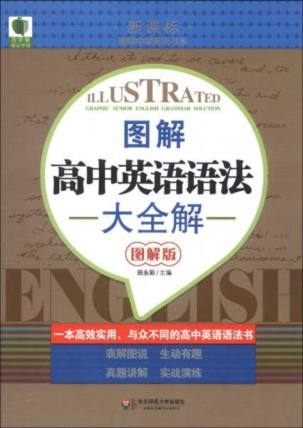 图解高中英语语法大全解