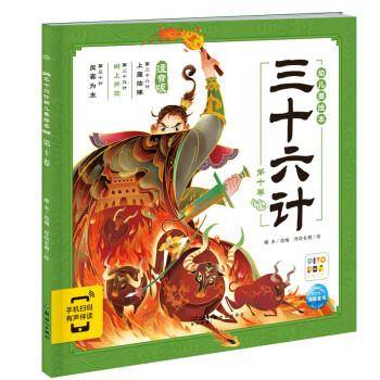 三十六计幼儿美 0卷 注音版 绘本 新华正版