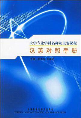 大学专业学科名称及主要课程汉英对照手册