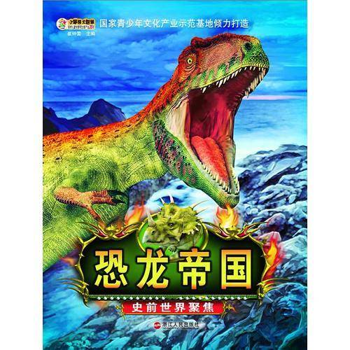 恐龙帝国?史前世界聚焦