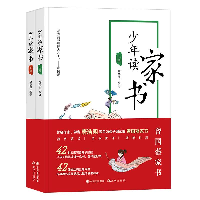 少年读家书（上下）