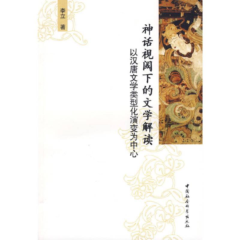 神话视阈下的文学解读