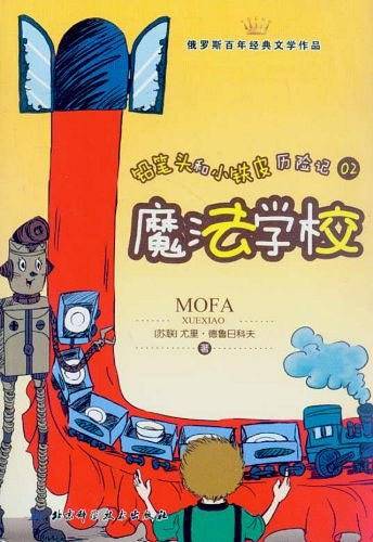 铅笔头和小铁皮历险记02  魔法学校