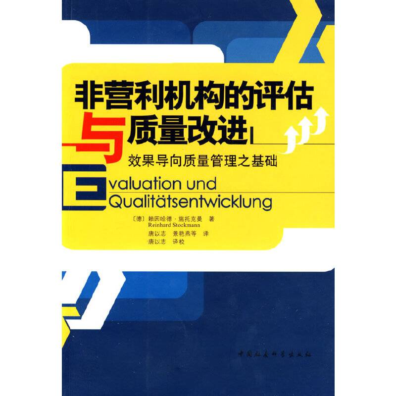 非营利机构的评估与质量改进：效果导向质量管理之基础