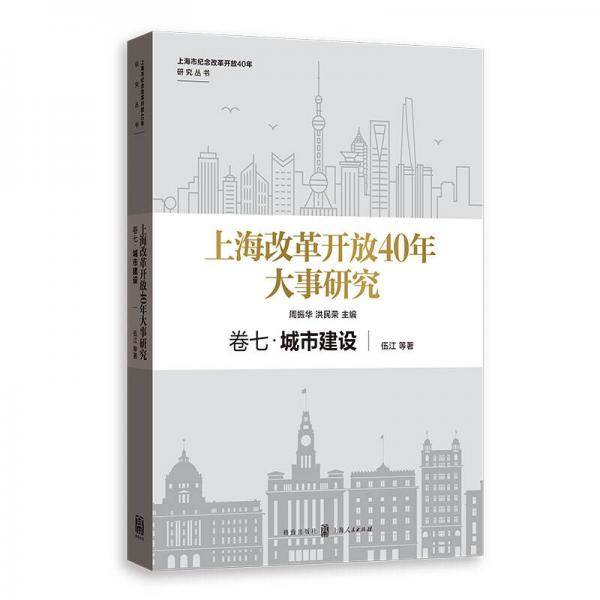 上海改革开放40年大事研究・卷七・城市建设