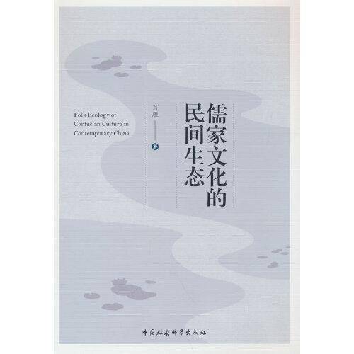 儒家文化的民间生态