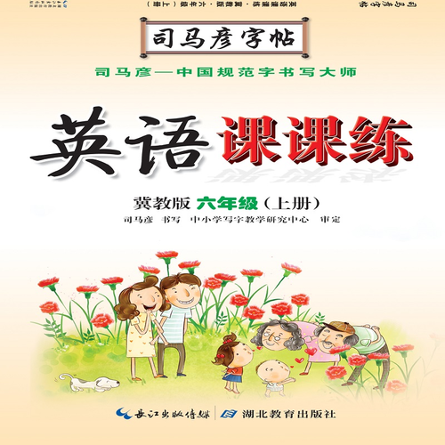 司马彦字帖·英语课课练 : 冀教版. 六年级. 上册（19年适用）