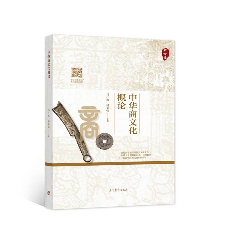 中华商文化概论