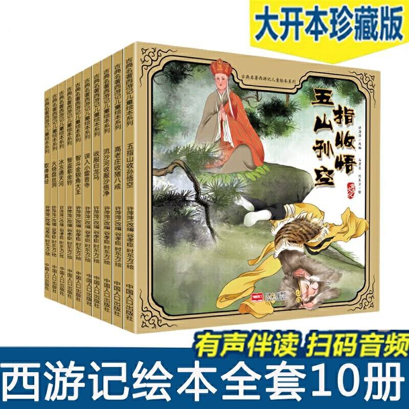 小果树古典名著西游记儿童绘本系列