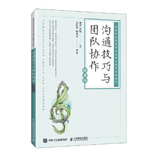 沟通技巧与团队协作（微课版）