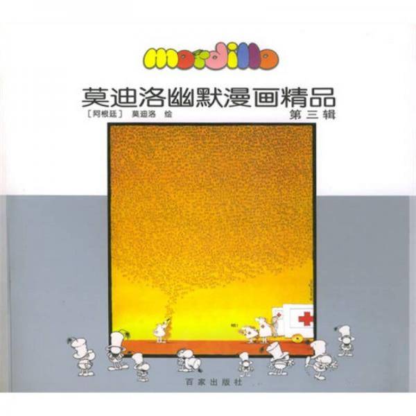 莫迪洛幽默漫画精品・第三辑
