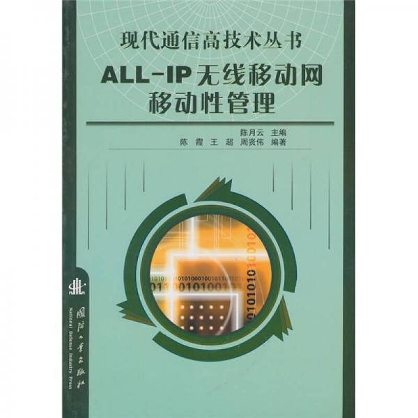 ALL：IP无线移动网移动性管理