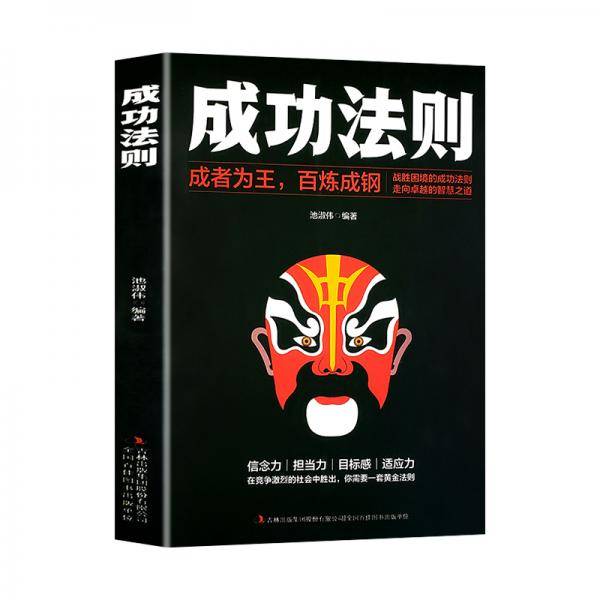 成功法则：成者为王百炼成钢