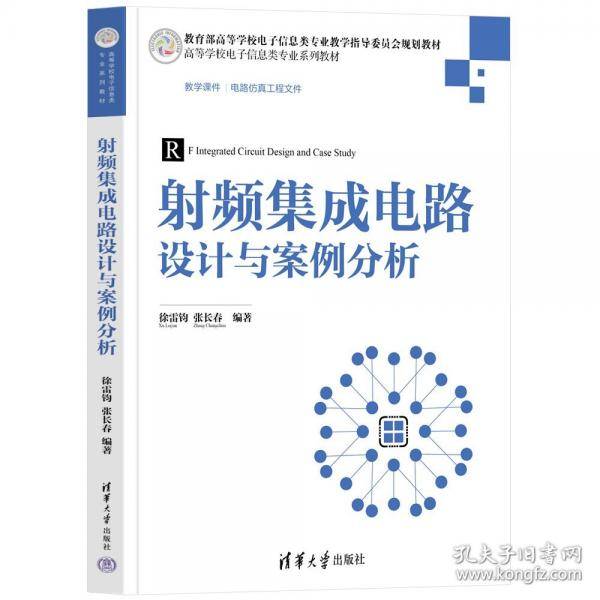 射频集成电路设计与案例分析 徐雷钧、张长春