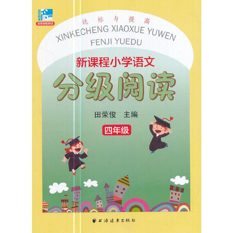 新课程小学语文分级阅读 四 年级