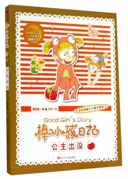 棒小孩日记. 公主出没