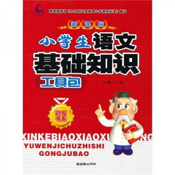 小学生语文基础知识工具包