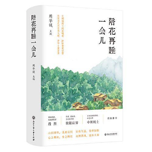 陪花再睡一会儿