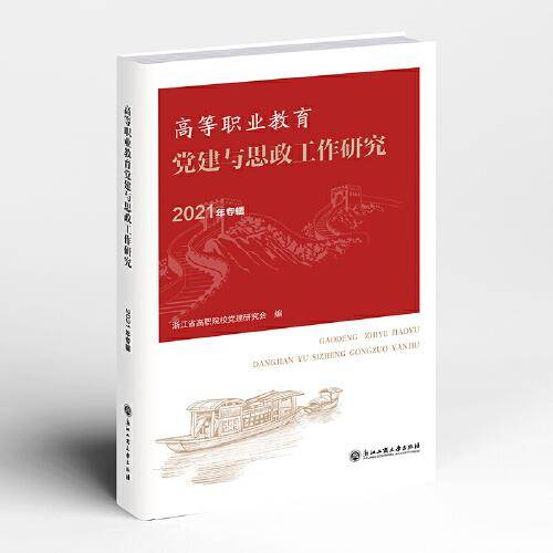 高等职业教育党建与思政工作研究（2021年专辑）