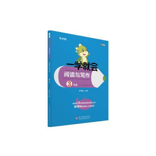 学而思 学而思秘籍一学就会阅读与写作（三年级）作文