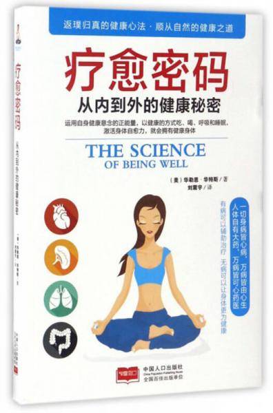 疗愈密码：从内到外的健康秘密
