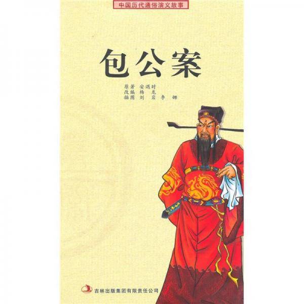 包公案