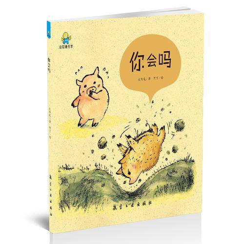 你会吗――启知童书馆亲子共读绘本