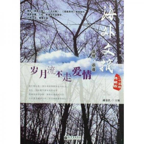 岁月流不走爱情