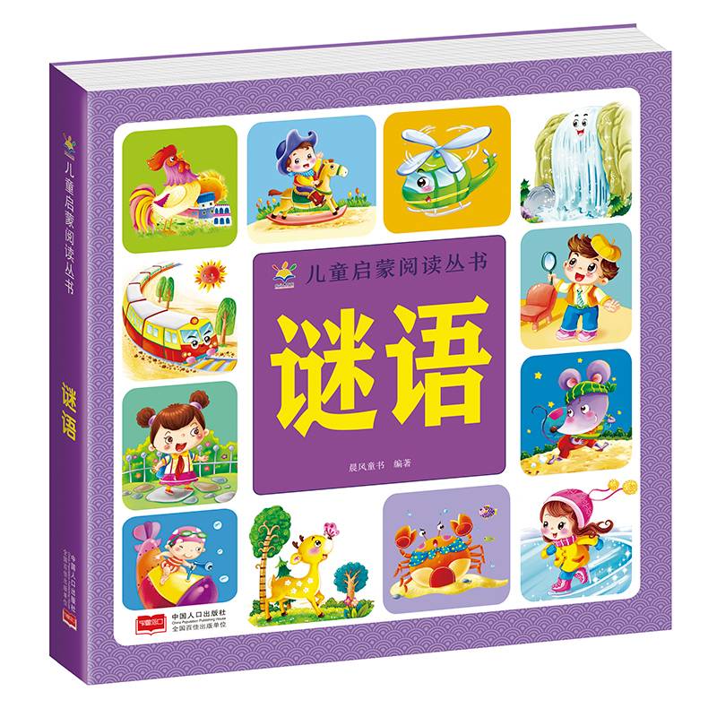 谜语（3-6岁儿童启蒙阅读丛书）