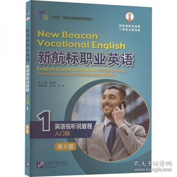 新航标职业英语英语视听说教程 入门级