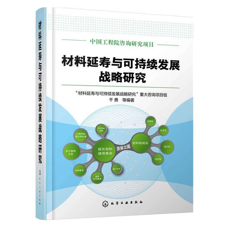 材料延寿与可持续发展战略研究