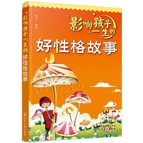 影响孩子一生的好性格故事