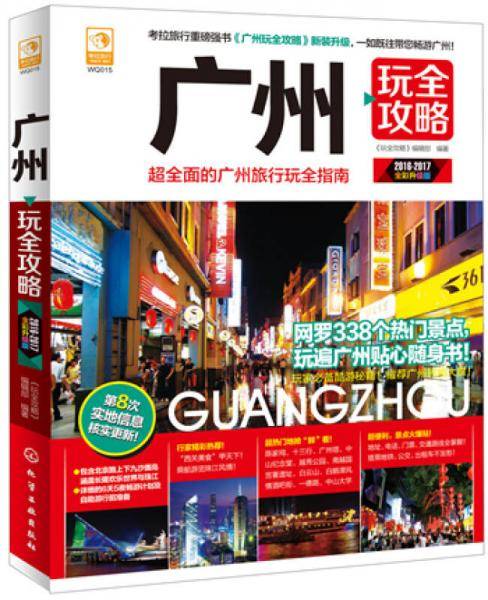 广州玩全攻略