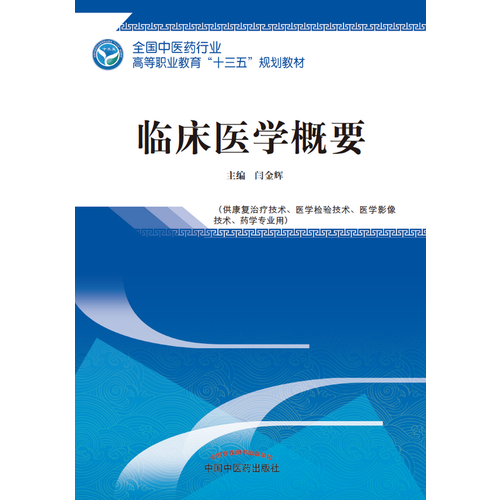 临床医学概要――高职十三五规划