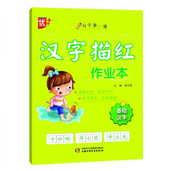 汉字描红作业本・基础汉字