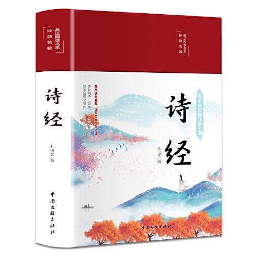 诗经（布面精装 彩图珍藏版 美绘国学系列）