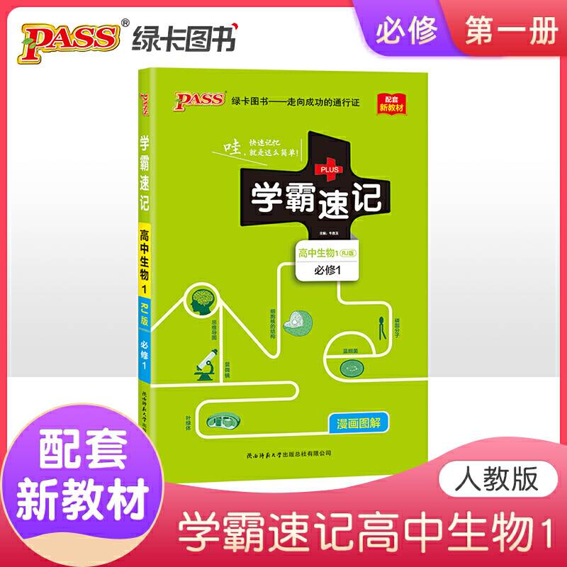 学霸速记：高中生物1（必修1 RJ版 漫画图解 配套新教材）