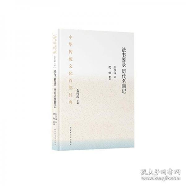 中华传统文化百部经典·法书要录·历代名画记（平装）