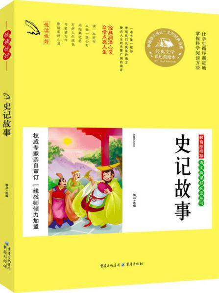  语文必读丛书 史记故事