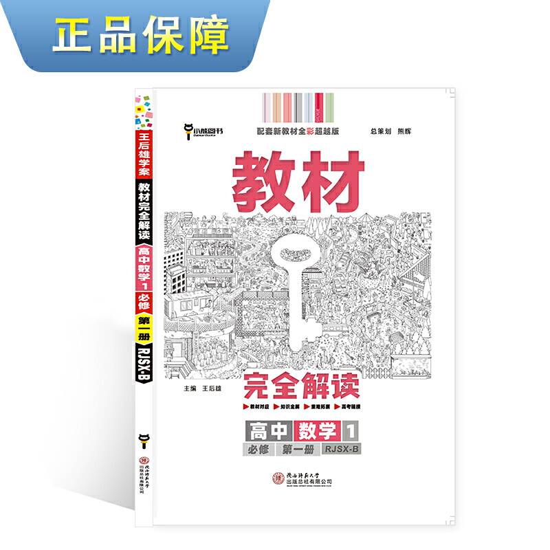 小熊图书 2020王后雄教材完全解读高中数学1 必修第一册 人教B版 高一新教材地区（鲁 京 辽 琼 沪）用