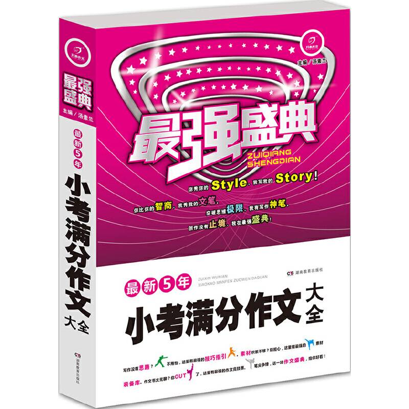 小学生作文 最新5年小考满分作文大全 最强盛典（例证素材文范一应俱全） 开心作文