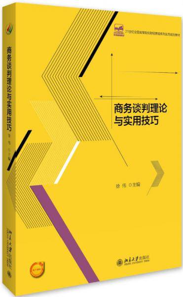 商务谈判理论与实用技巧