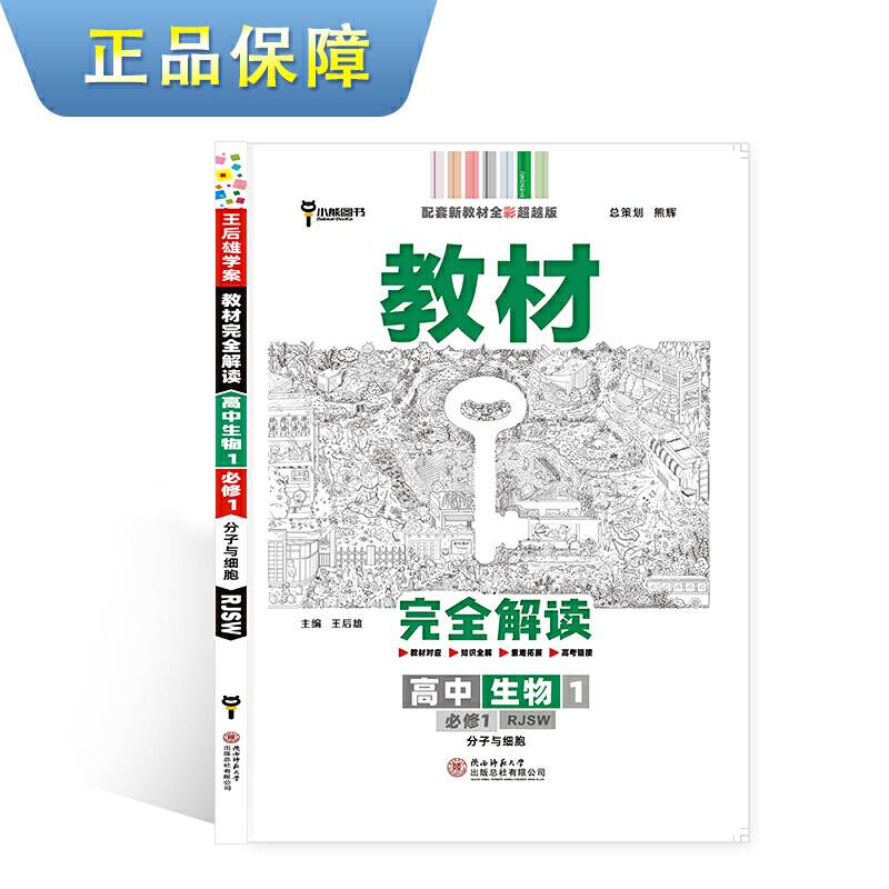 新教材 2021版王后雄学案教材完全解读 高中生物1 必修1 分子与细胞 人教版 王后雄高一生物