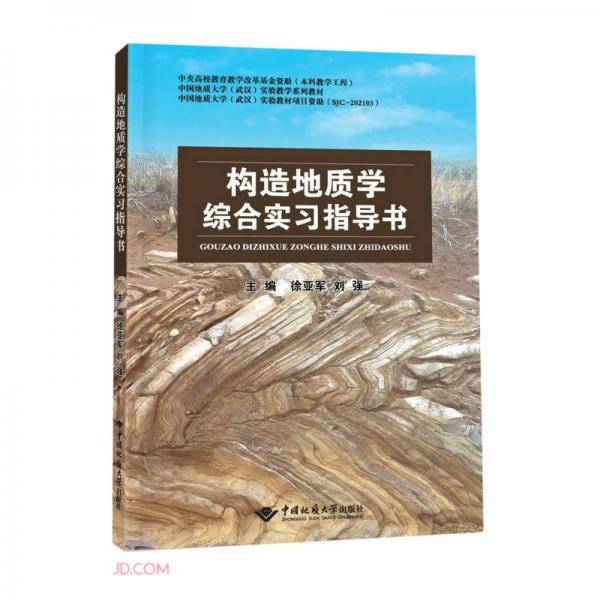 构造地质学综合实习指导书