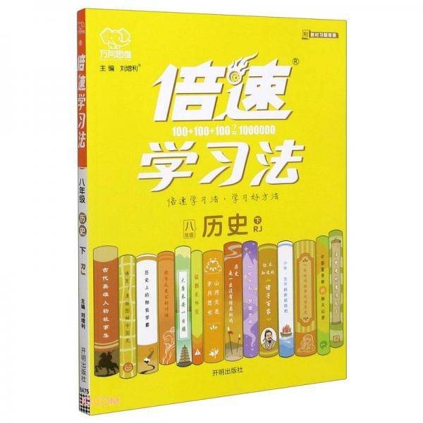 八年级历史(下RJ)/倍速学习法