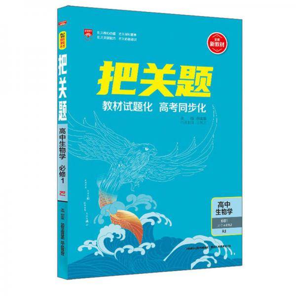 把关题：高中生物学（必修1分子与细胞RJ）