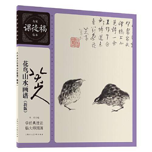 八大山人花鸟山水画谱（新版）