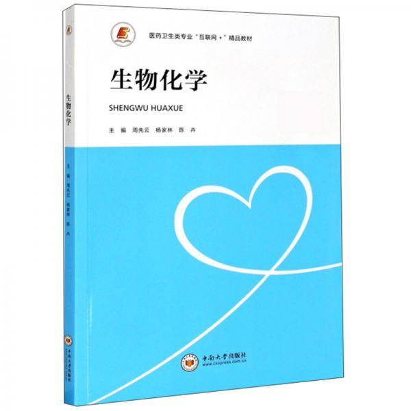 生物化学(医药卫生类专业互联网+精品教材)