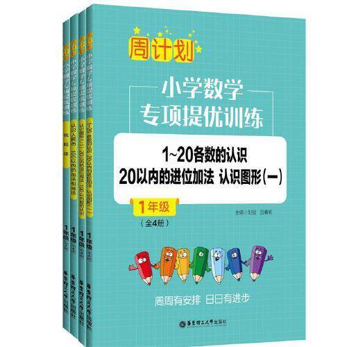 周计划：小学数学专项提优训练（全4册）（1年级）
